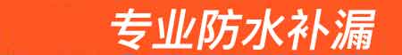 海口房屋漏水维修